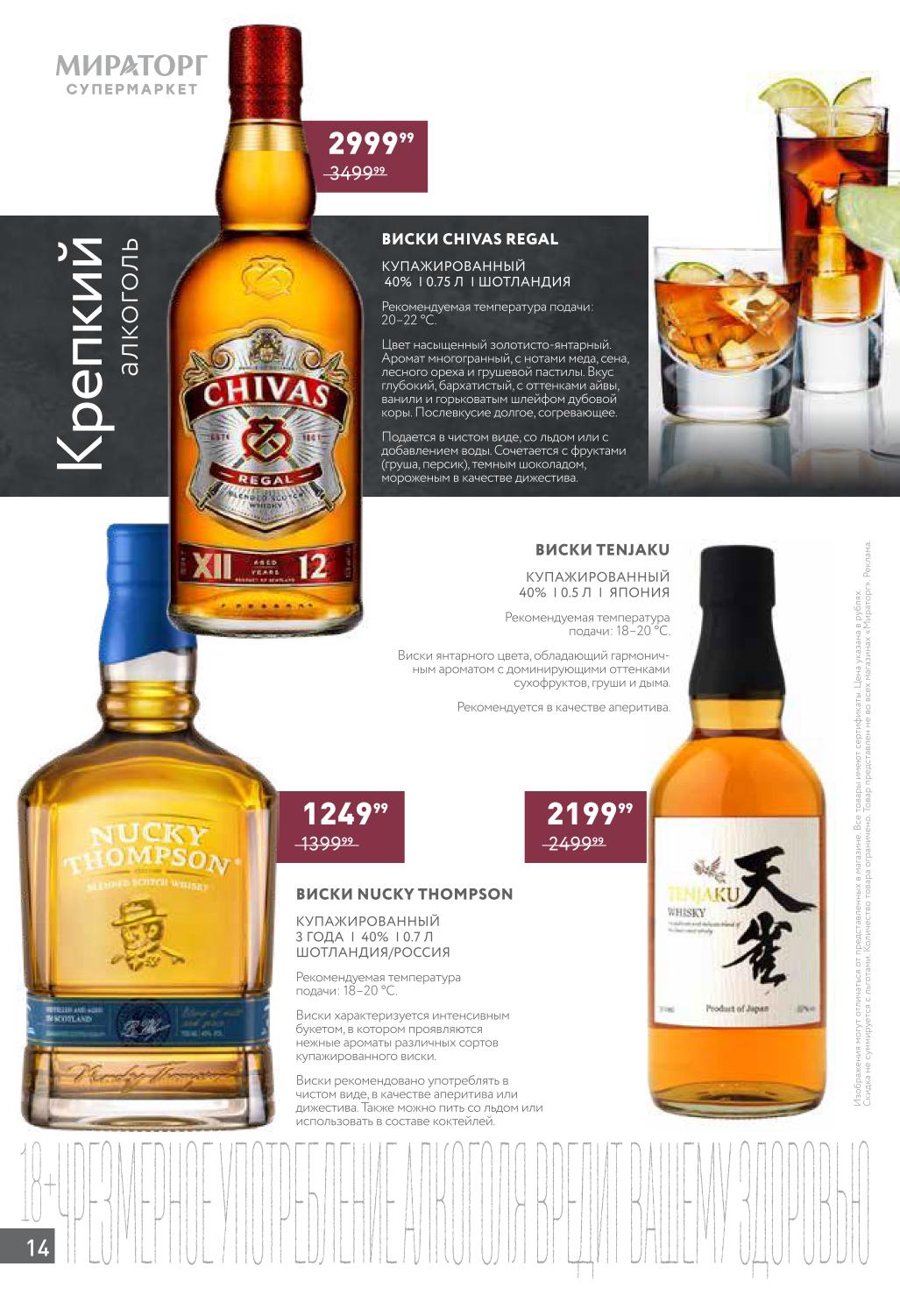 Виски Chivas Regal 12 лет акция Мираторг 2999 рублей